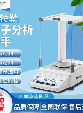 梅特勒托利多MA104E/MA204E万分之一电子分析天平0.1mg电子天平秤