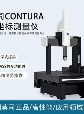 德国蔡司ZEISS新款CONTURA高精度三坐标测量机全自动三次元测量仪