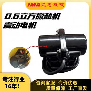 震动电机厂家适用0.6m³撒盐机配件料斗防堵塞电机道路融雪震动器