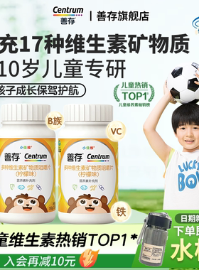 善存小佳维儿童多种维生素复合片小孩学生b族咀嚼片维C正品旗舰店