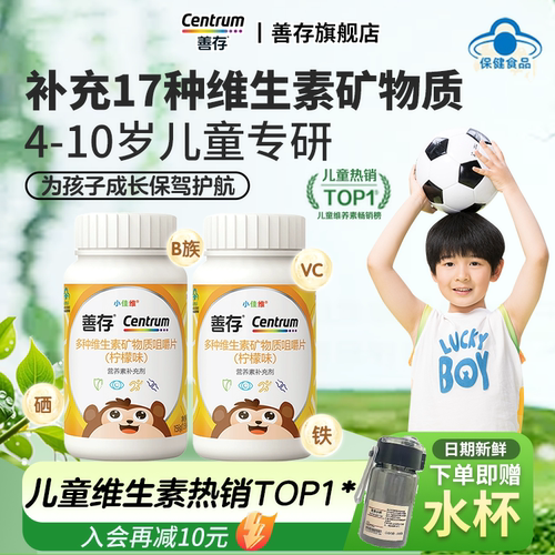 善存小佳维儿童多种维生素咀嚼片