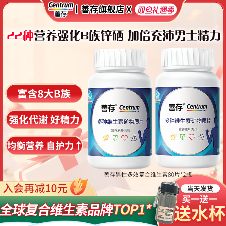 善存男士复合维生素片多种矿物质男性b族蓝瓶22种营养正品旗舰店