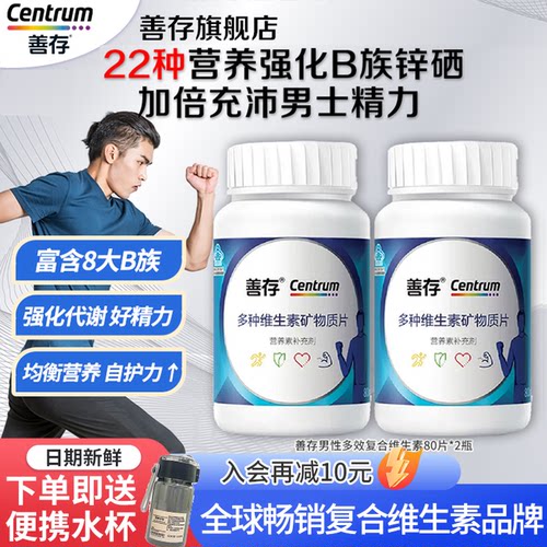 善存男士复合维生素片多种矿物质男性b族蓝瓶22种营养正品旗舰店
