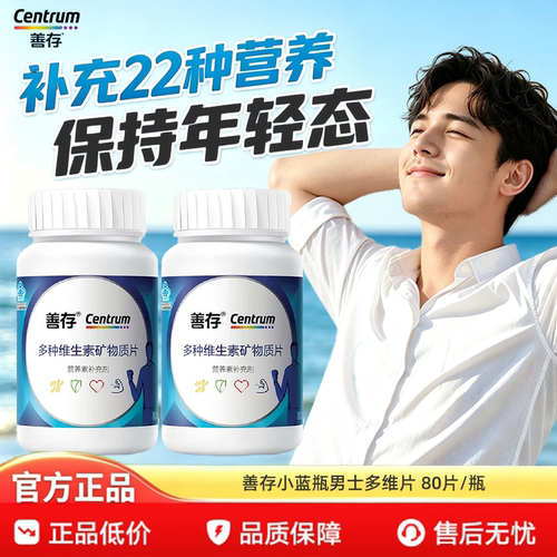 善存男士复合维生素片多种矿物质男性b族蓝瓶22种营养正品旗舰店