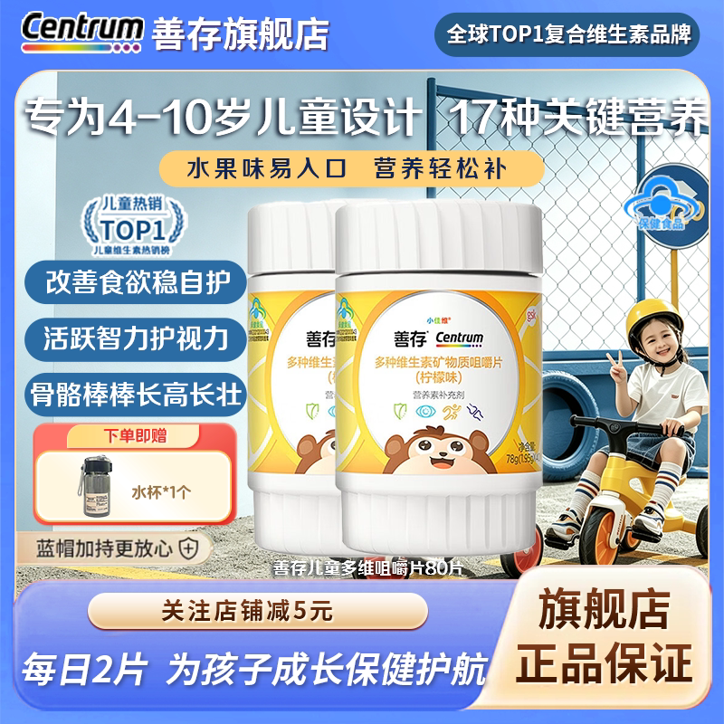 善存小佳维儿童多种维生素复合片小孩学生b族咀嚼片维C正品旗舰店图片