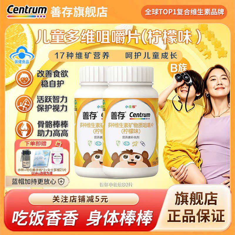 善存小佳维儿童复合多种维生素b族咀嚼片富含钙镁铁锌ve维c儿童片图片