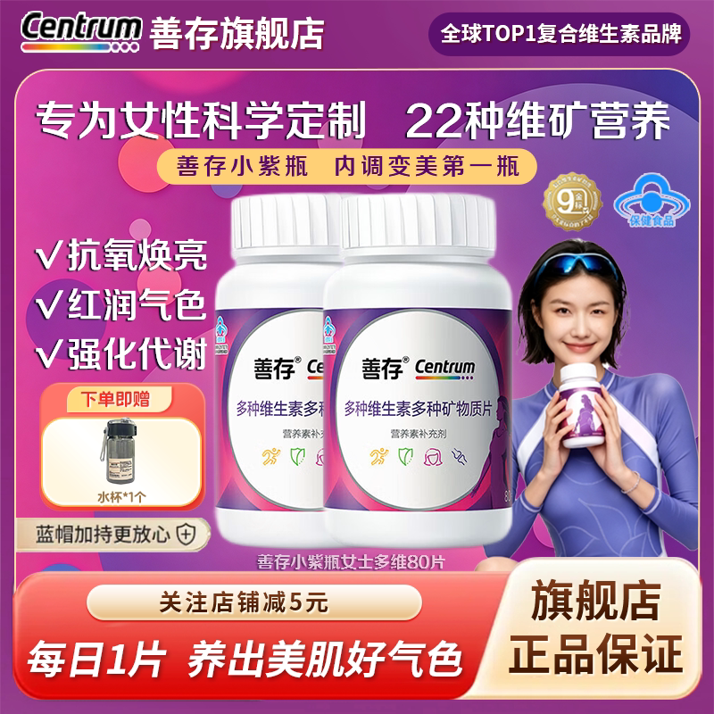 善存女士多种复合维生素片加赠水杯80片 64.7元 - 86线报