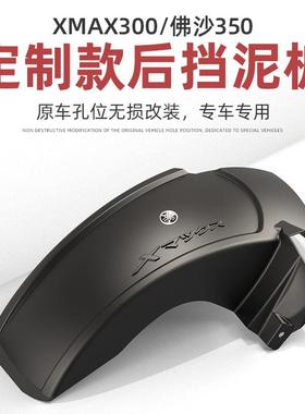 摩车品X0MAX30挡泥佛沙NSS350改装速件挡泥板挡后88244泥瓦挡水板