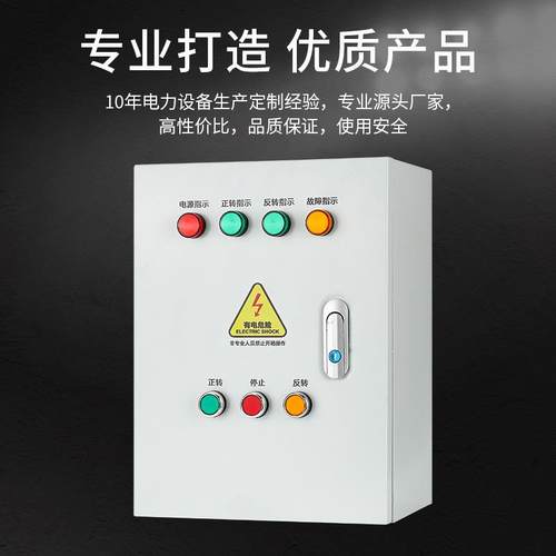正反转控正反转电控制箱缺机相保护搅拌倒顺开关控启停配电机箱制