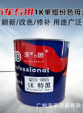 酸1K调金属油漆汽车修补漆1漆K白色母调色QSS-01-1纯黑漆自干型丙