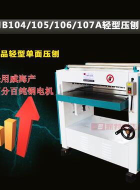 振邦刨MBMB104104/105/1木06/107A轻型单面工压刨压床压机轻型刨