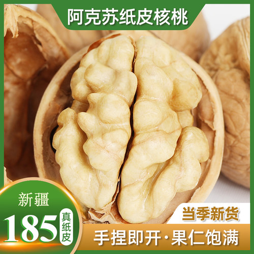 精选大果正宗新疆185真纸皮核桃