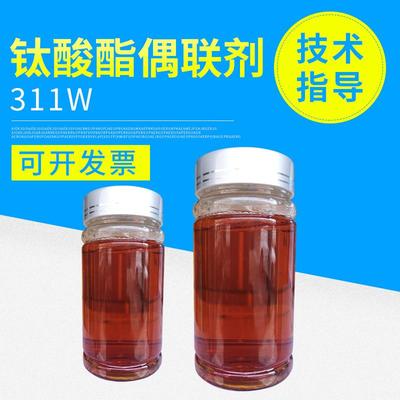 螯合型钛散酸分酯偶联剂311W开水性涂料KQC磁粉剂票