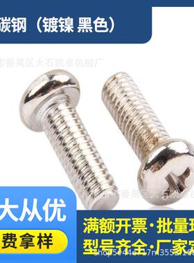 M1-M4十字圆头丝平螺钉机铁镀XDA镍机丝P电子M螺丝钉GB标牙准螺栓