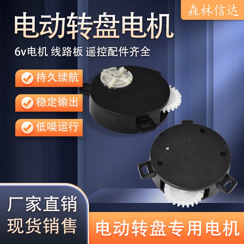 电动转盘电机 电j动转盘维修配件 6V直流电机 充电式电动转盘电机