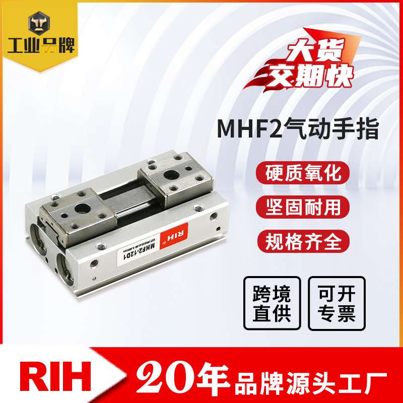 RIH瑞亨MHF2手指气缸 薄型平行导轨夹爪手指汽缸开闭型气动气缸