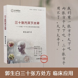 三十张方天下太平伤寒六经求真方药论郭生白真实医案讲解