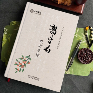 郭生白原版处方手迹1002张原方无删减内含高血压糖尿病心脏方