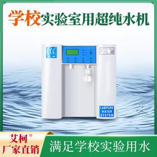 艾柯医学院校超纯水机 100L/H Exceeds 精密仪器配套一级水机