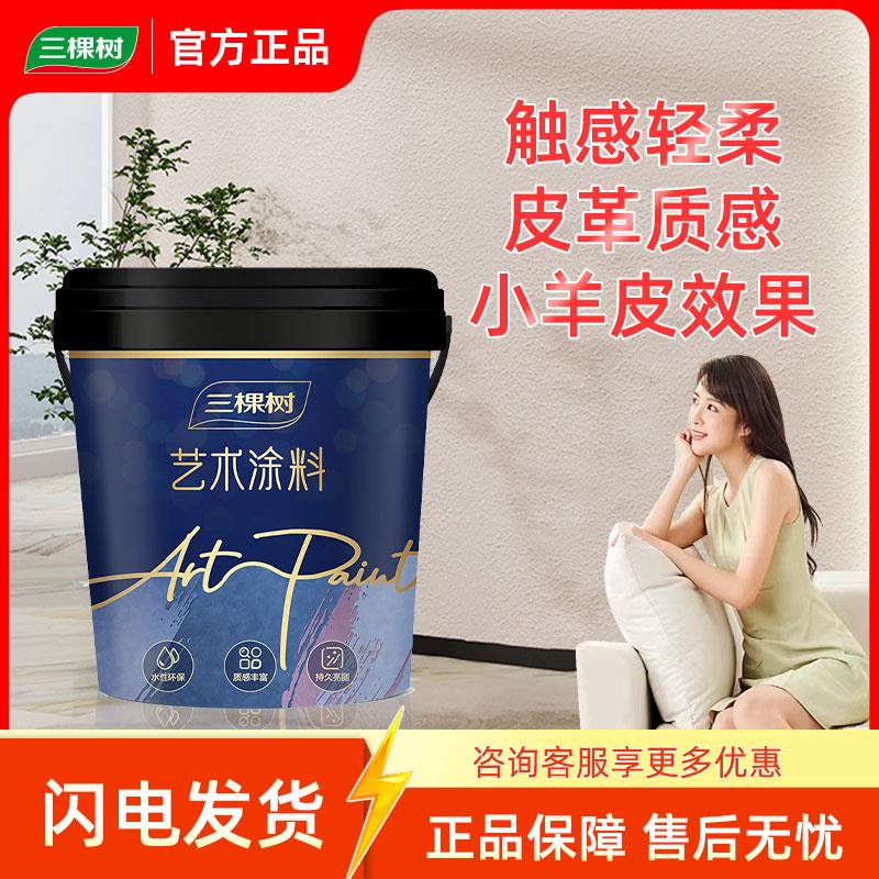 三棵树蛋壳光艺术漆室内墙面简约防霉网红客厅环保小羊皮肌理质感