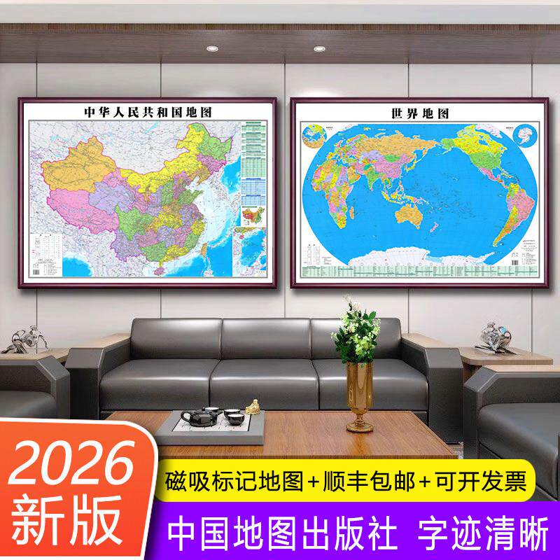 中国世界地图2026新版办公室客厅挂画可磁吸高清挂图实木框装饰画