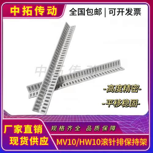 MV3015轴承保持架滚珠条V型滚针导轨滚针排保持架MV10/HW10