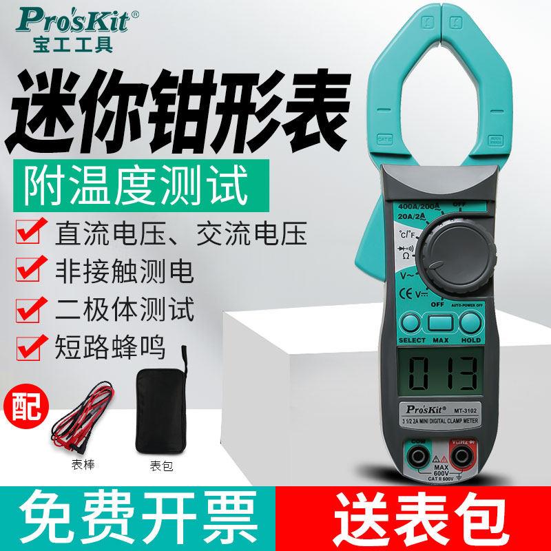 台湾宝工 MT-3102迷你2A钩表电流钳形表万用能表电工工具Pro