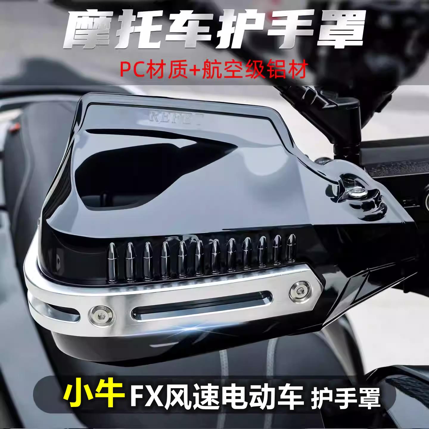 适用于小牛FX风速电动车防风车把手罩改装挡风手罩机车防护手罩