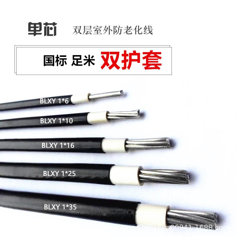 单芯铝国标芯BL927XY10/160/铝25/35/5/70平方架空入户电源线电线