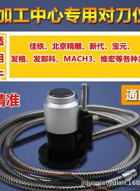自动对检刀仪雕铣机车床C机NC数控加工中心机器M26D人对器Z轴断刀