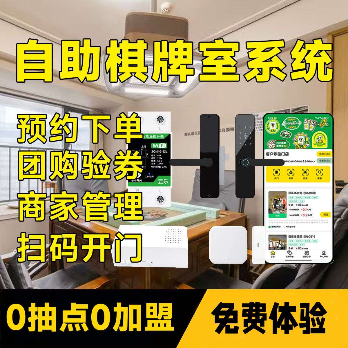 免布线扫码开门24小时无人自助棋牌室系统麻将馆台球厅计费系统