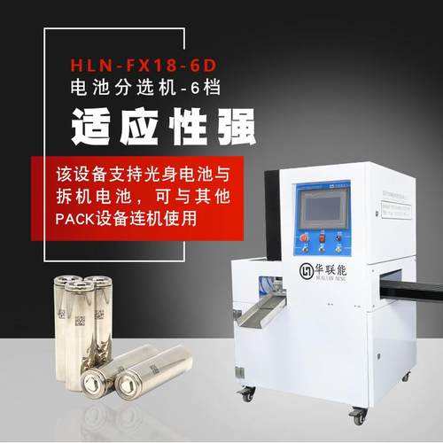 圆柱电池档自动分选机618650/170/20665HLN-FX180/32700锂电池组