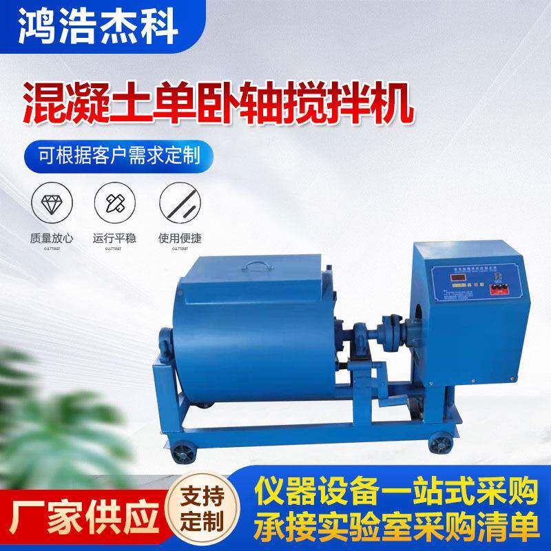 HJW-0单检卧轴混凝土搅拌机强制式混凝土单水泥砼实验应室搅拌机