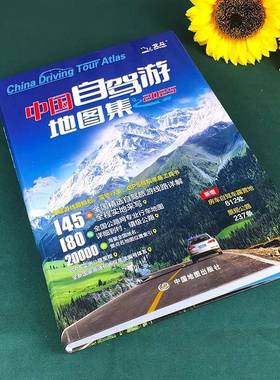 22自5新版中国驾地图集14575条0自驾游线路全游国交通公路网景点