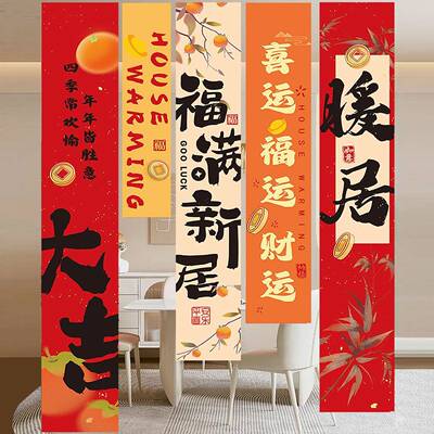 迁之喜装饰新居条幅布NHO挂乔布对联挂饰用搬家入宅新房仪式置品