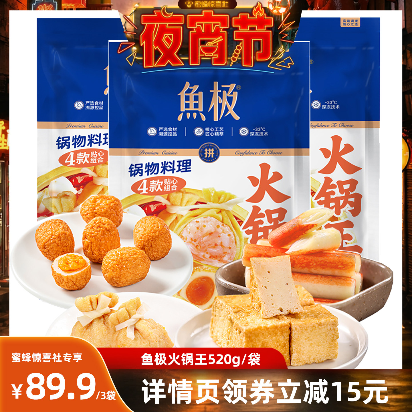 【夜宵节】鱼极海欣火锅王食材关东煮蟹味棒虾滑福袋咸蛋黄丸子