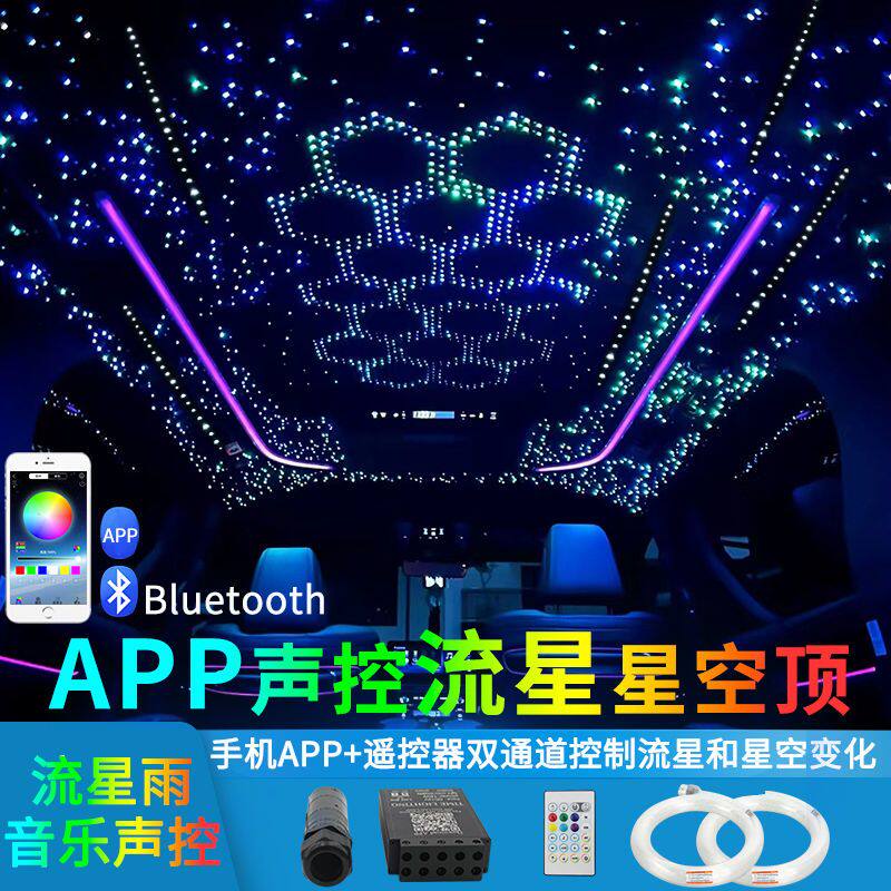 12V汽车星空顶改装APP控制带流星车顶棚七彩满天星光纤氛围星空灯