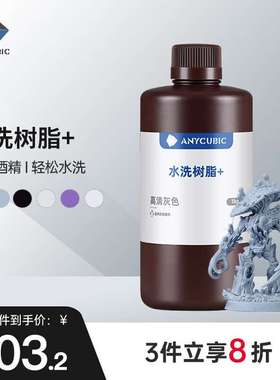 ANYCU 纵维  水洗树脂+光固化LCD打印机光敏树脂耗材材料1KG