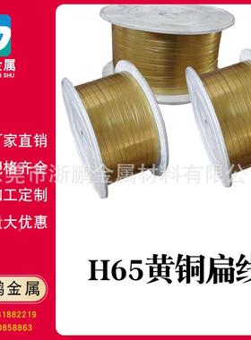 H2/H65黄铜FUS线软态硬黄铜线DI圆扁铜线黄6铜线扁铜丝0.Y5*1.5mm