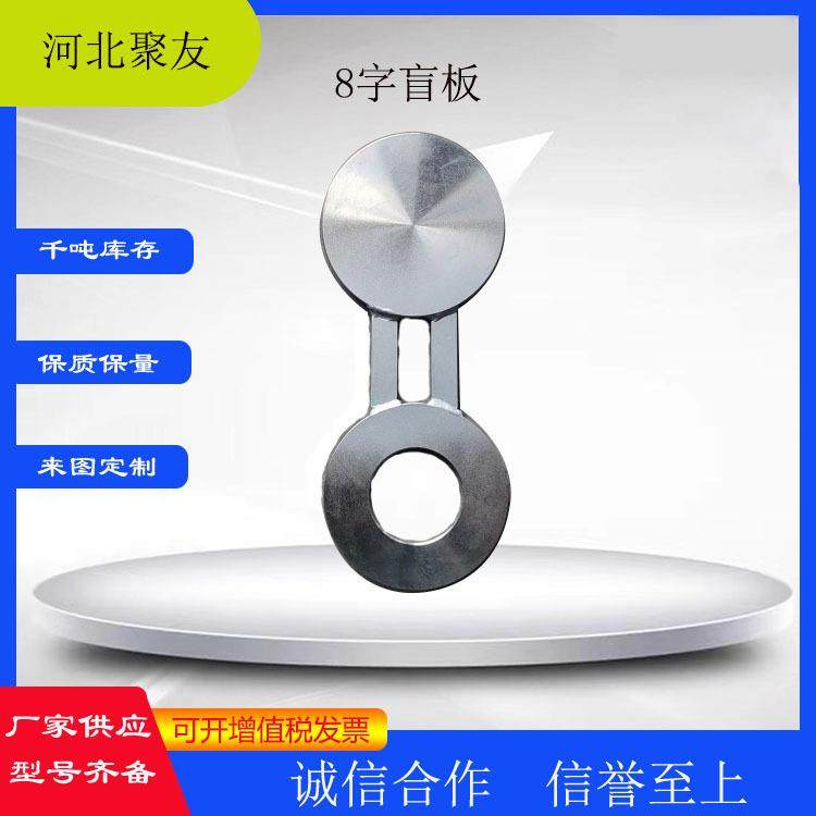 不钢316L插板HG/1T2锈547碳-2016管道用钢制DN150垫环8字盲板钢把