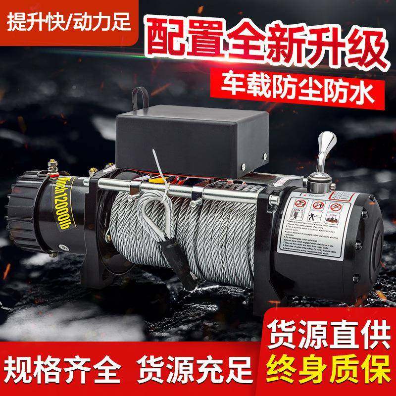 电动绞盘12拖V小越野车自救改winch装提卷扬机24伏车升载吊机车电