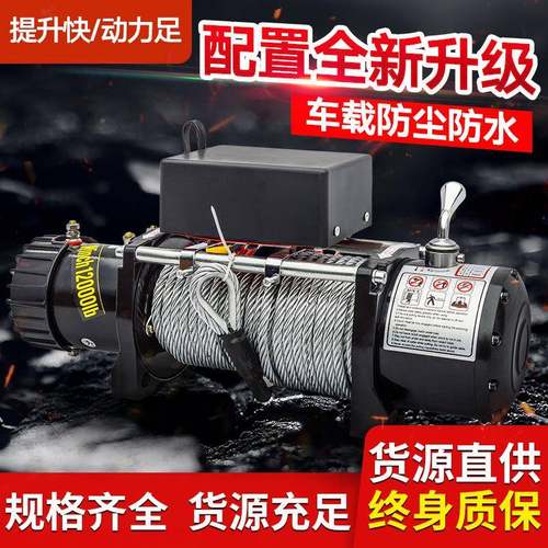 电动绞盘12拖V小越野车自救改winch装提卷扬机24伏车升载吊机车电