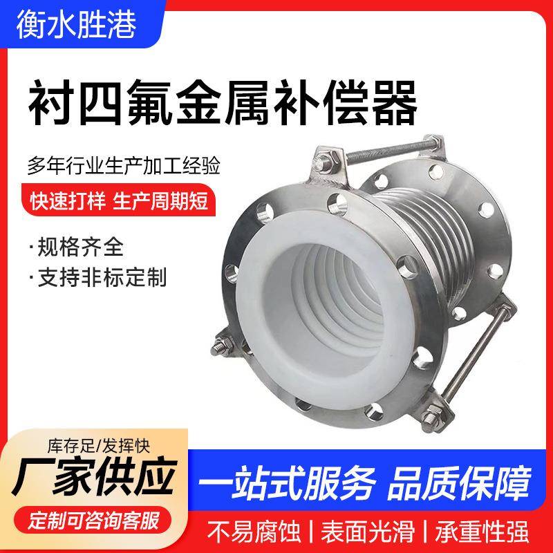 工供应衬杆四氟补偿器铁氟龙膨胀节污水管拉道厂金属衬衬四氟补氟
