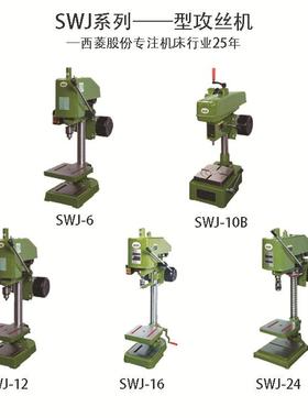 攻西菱台式攻丝机SWJ-6B/10/12/高16LQF/24小型精度电动螺纹丝攻