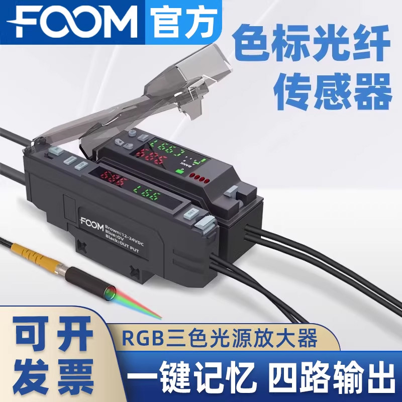 FOOM颜色识别色标传感器光纤放大器检测标签区分定位纠编感应器