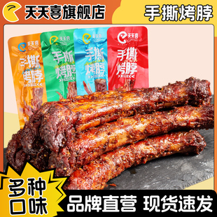 天天喜手撕烤脖散称多口味香辣蜜汁椒麻味零食小包装休闲解馋食品