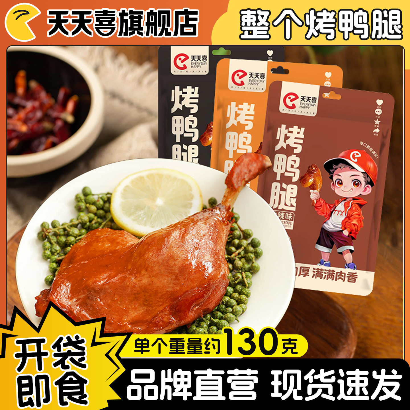 天天喜烤大鸭腿130g整只盐焗香辣味多口味卤味解馋卤味办公室小吃