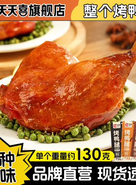 天天喜烤大鸭腿130g整只多口味卤味零食大肉袋装解馋卤味整箱批发