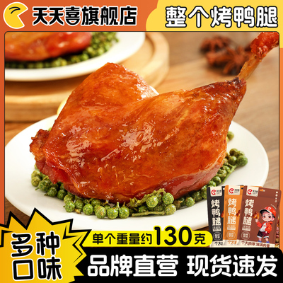 天天喜烤鸭腿130g解馋卤味零食