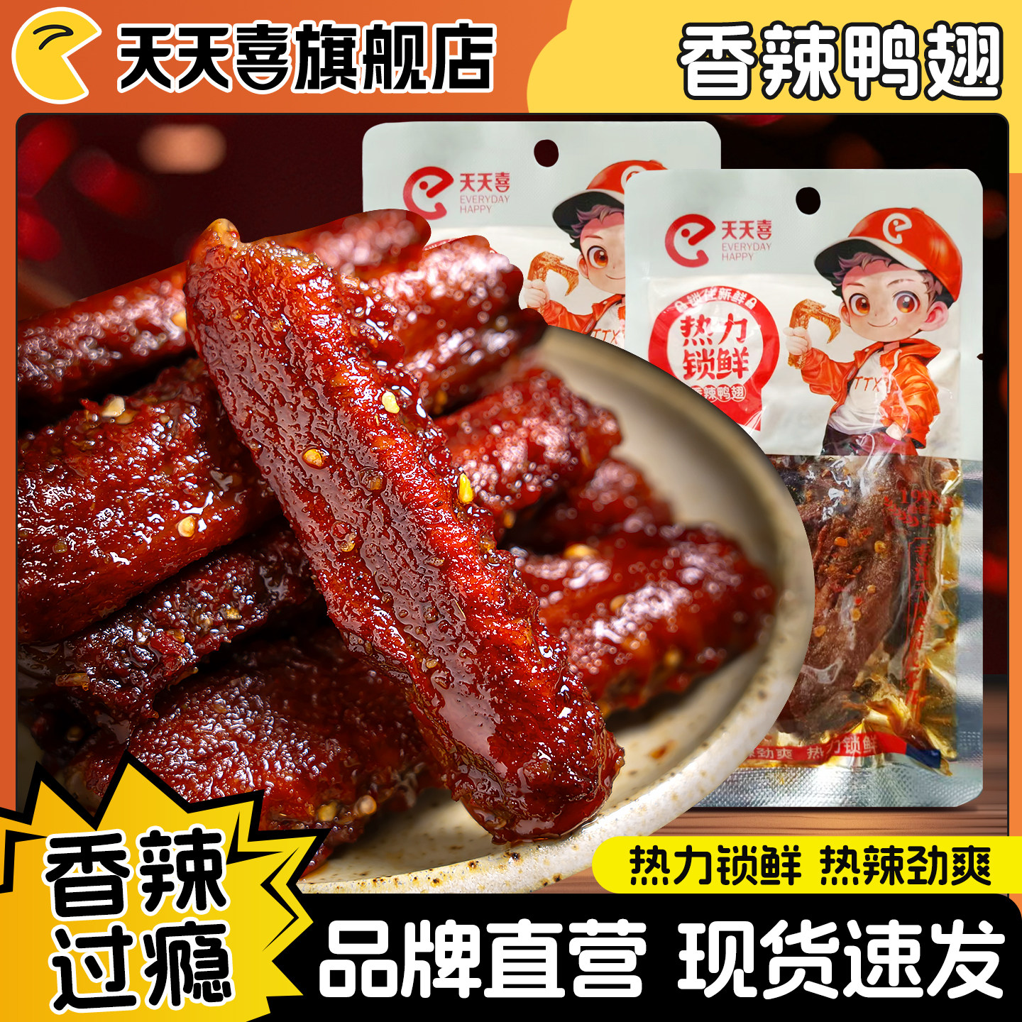 天天喜热力锁鲜香辣鸭翅40g